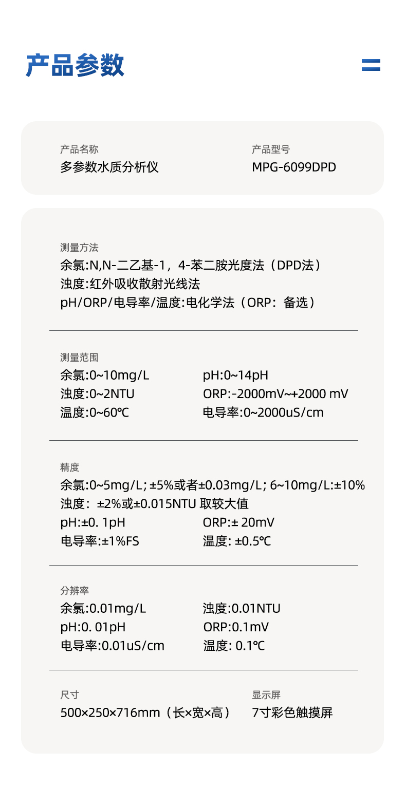 MPG-6099DPD_02.jpg 多参数水质DPD在线余氯分析仪